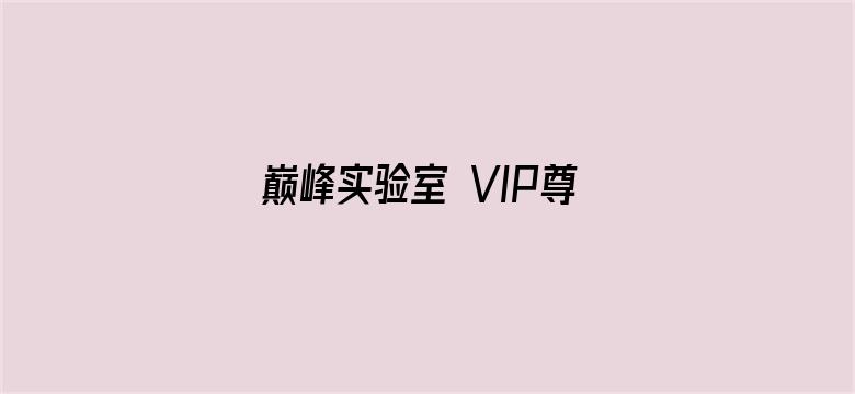 巅峰实验室 VIP尊享版